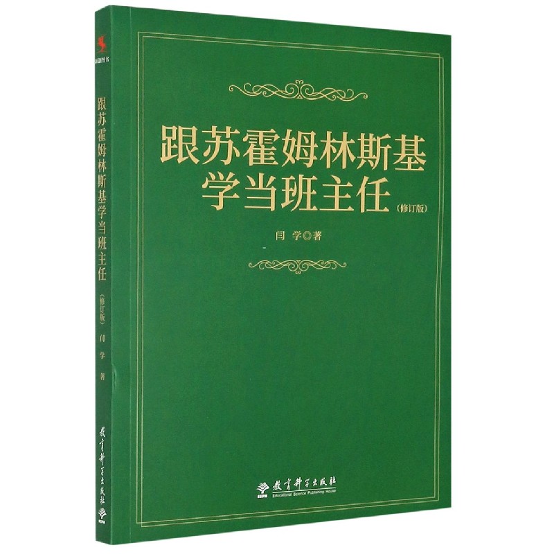 跟苏霍姆林斯基学当班主任(修订版)