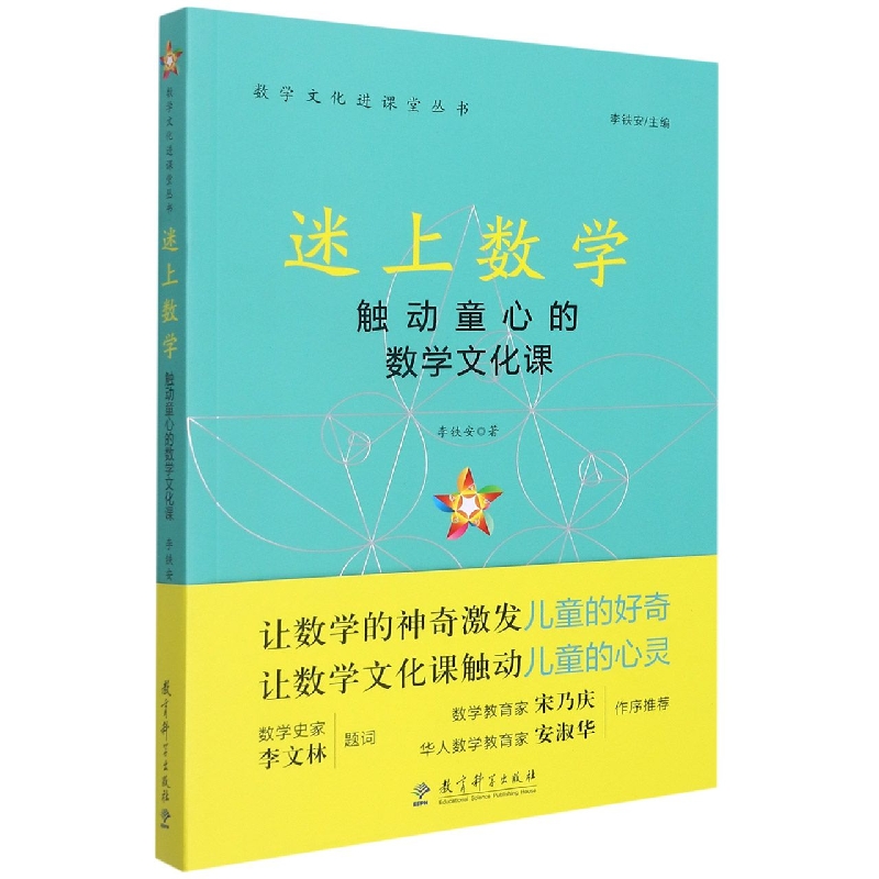 数学文化进课堂丛书：迷上数学——触动童心的数学文化课