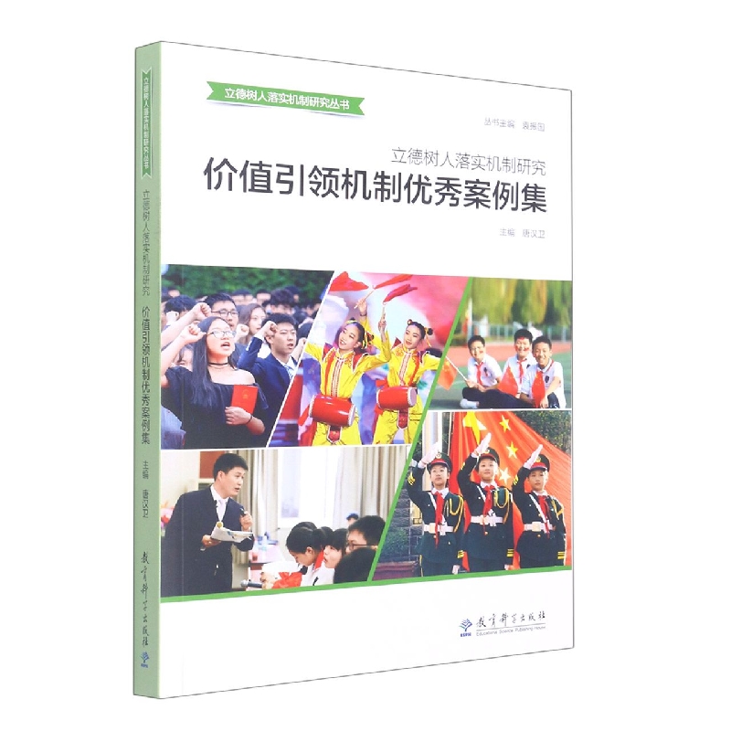 立德树人落实机制研究(价值引领机制优秀案例集)/立德树人落实机制研究丛书