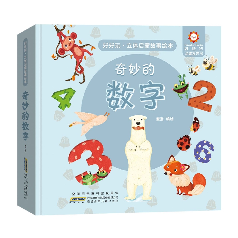 好好玩·立体启蒙故事绘本. 奇妙的数字