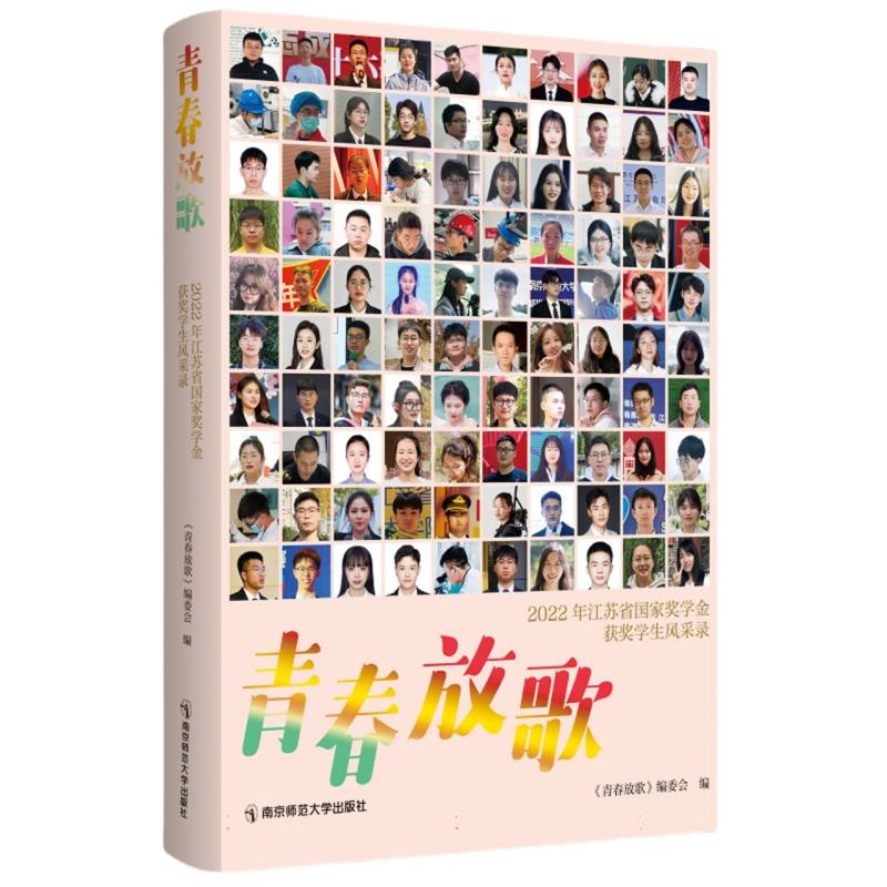 青春放歌：2022年江苏省国家奖学金获奖学生风采录