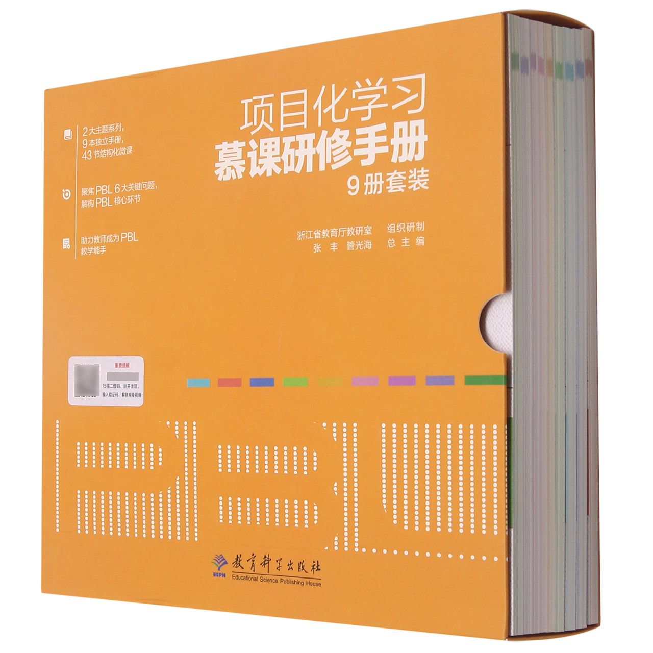 项目化学习慕课研修手册(共9册)