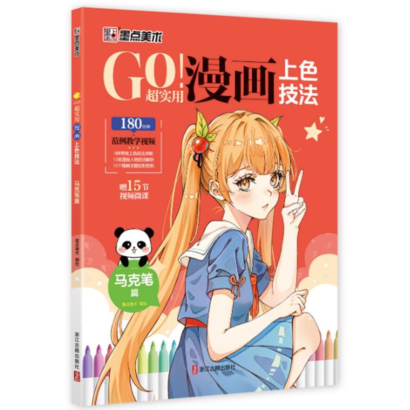 墨点美术：GO!超实用漫画上色技法·马克笔篇