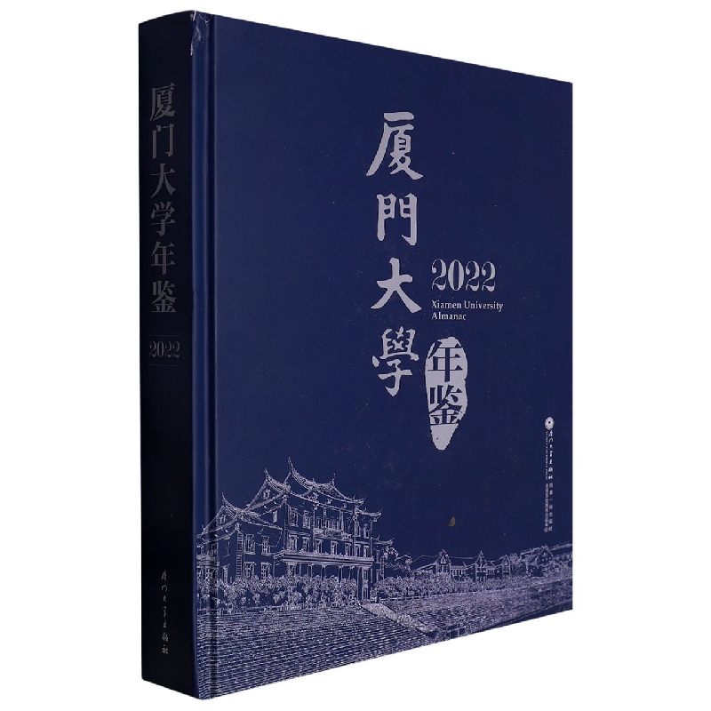 厦门大学年鉴2022