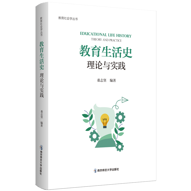 教育生活史:理论与实践(教育社会学丛书)