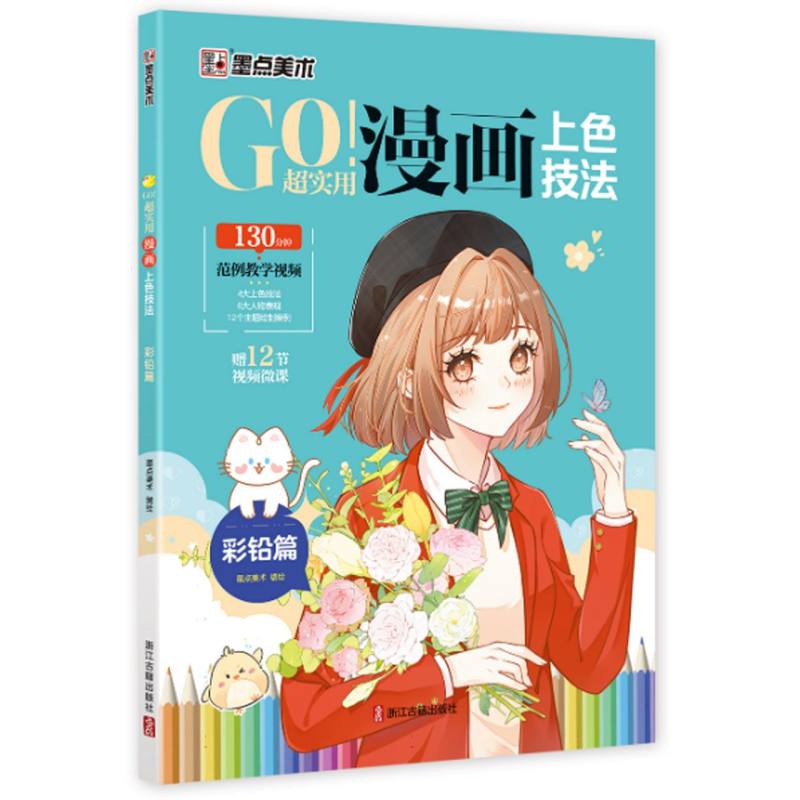 墨点美术：GO!超实用漫画上色技法·彩铅篇