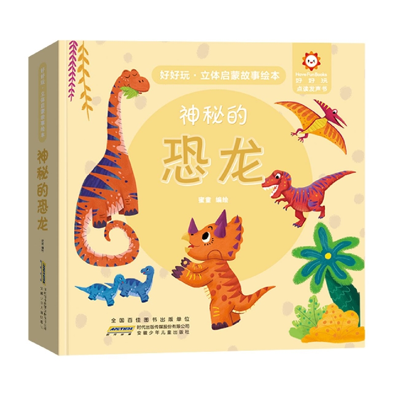 好好玩·立体启蒙故事绘本. 神秘的恐龙