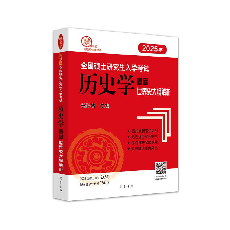 （2025年）全国硕士研究生入学考试历史学基础·世界史大纲解析