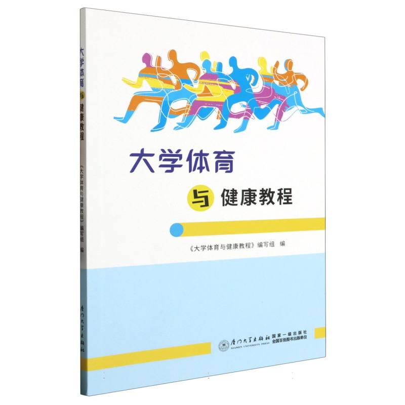 大学体育与健康教程