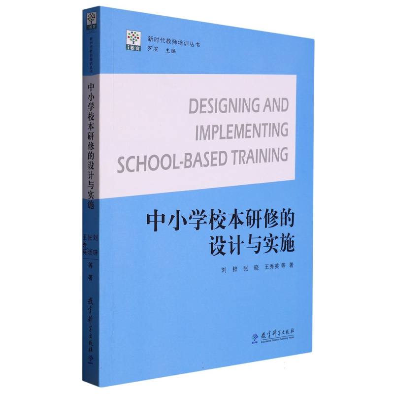 中小学校本研修的设计与实施