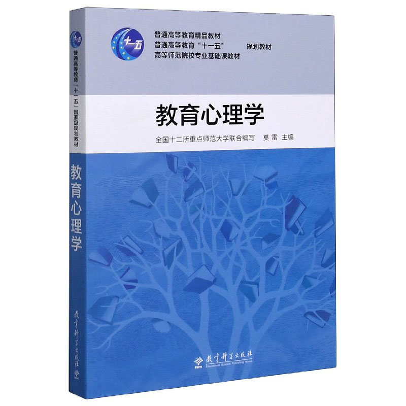 教育心理学(高等师范院校专业基础课教材)