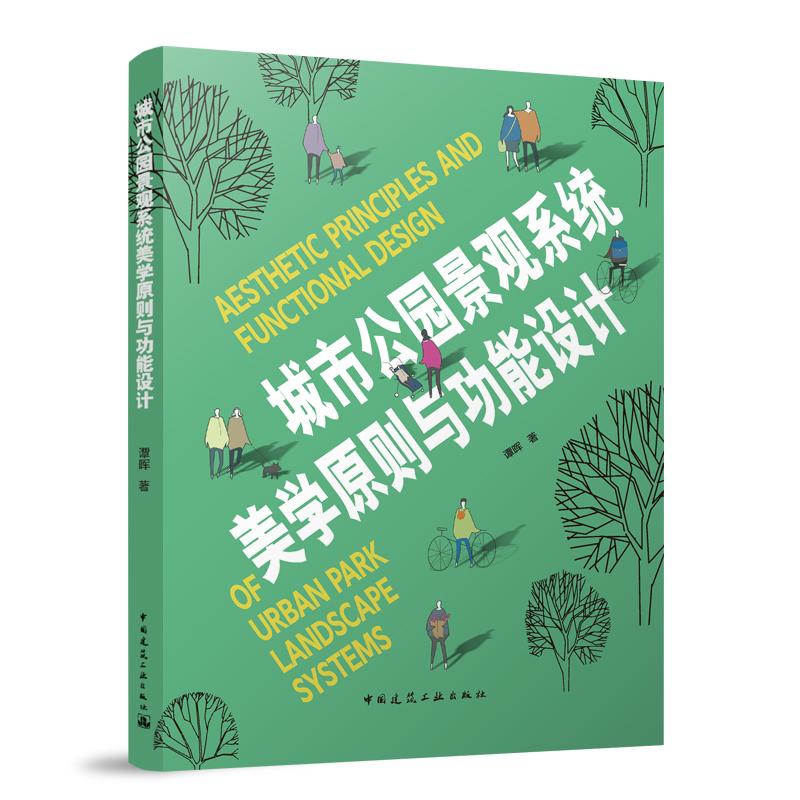 城市公园景观系统美学原则与功能设计（含增值服务）