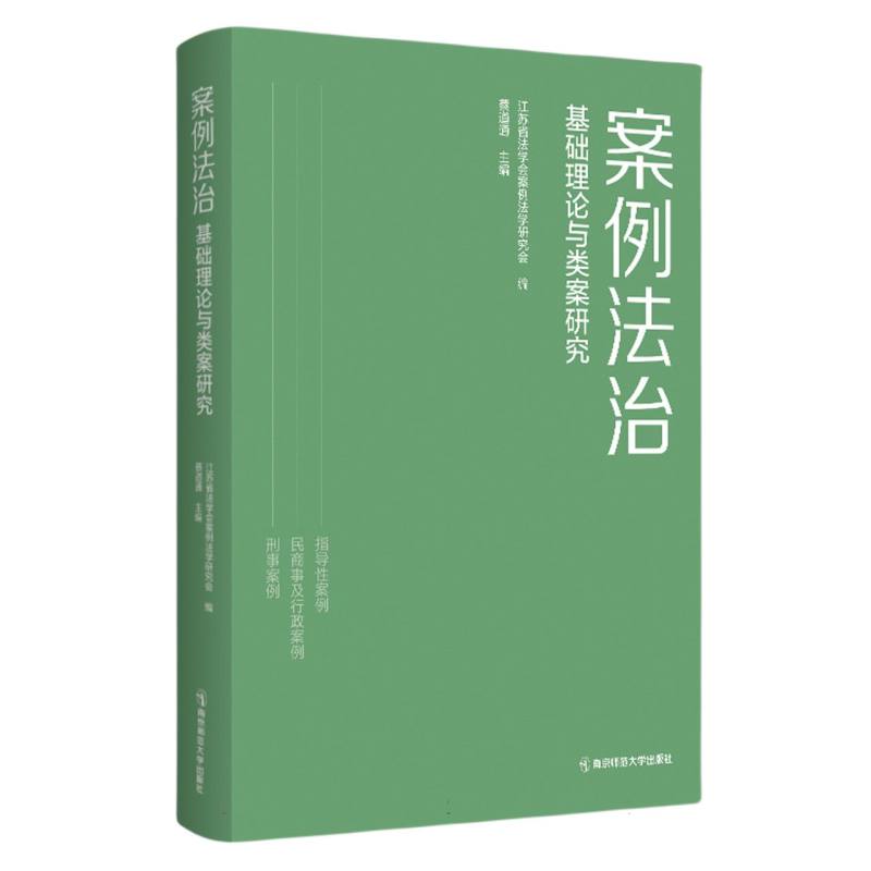 案例法治：基础理论与类案研究