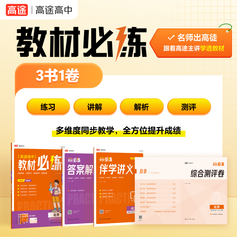 高途高中 教材必练 化学 选择性必修3 人教版RJ