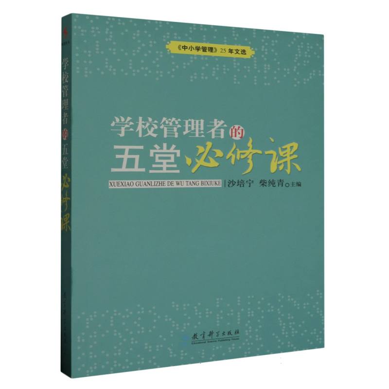 学校管理者的五堂必修课(中小学管理25年文选)