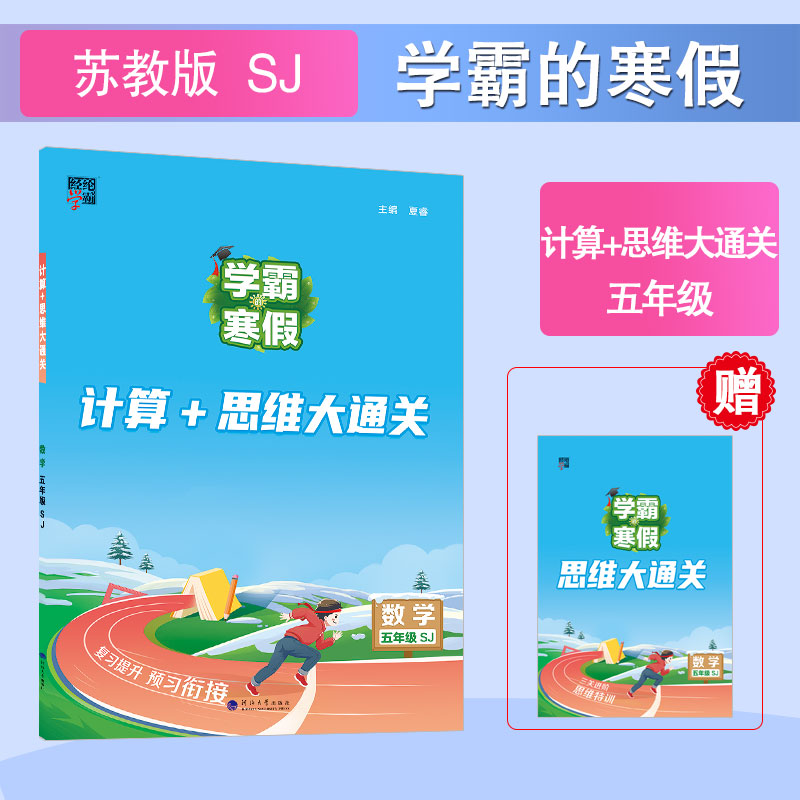 24 学霸的寒假 计算+思维大通关 数学五年级（SJ）