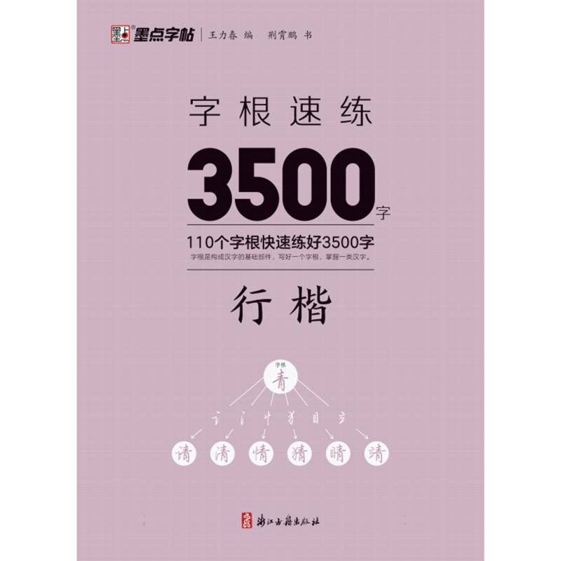 墨点字帖：字根速练3500字 行楷