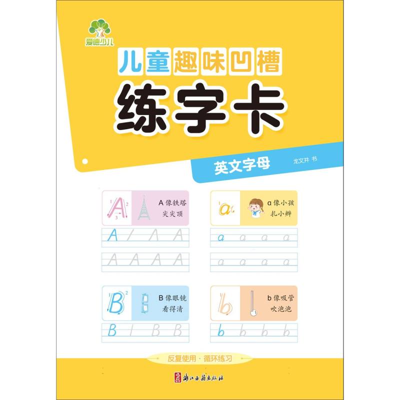 儿童趣味凹槽练字卡·英文字母