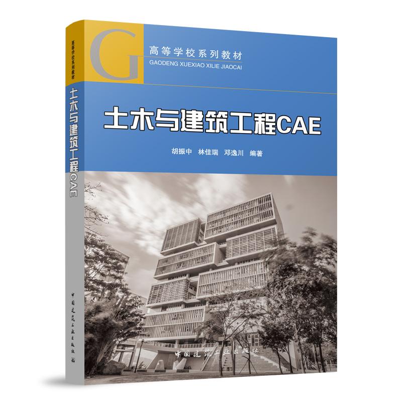 土木与建筑工程CAE（赠教师课件）