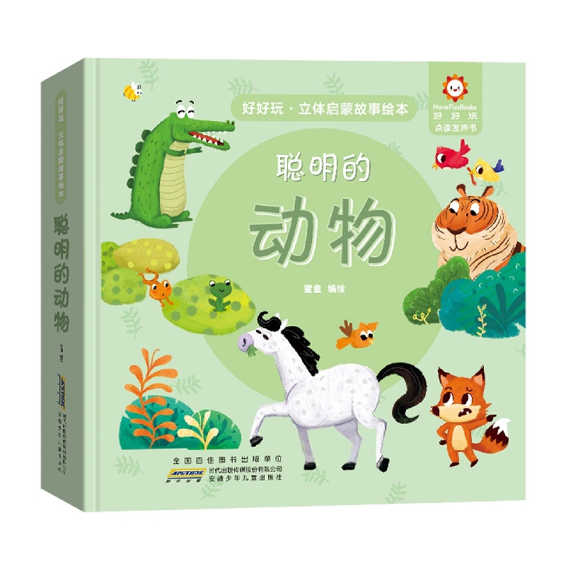 好好玩·立体启蒙故事绘本. 聪明的动物