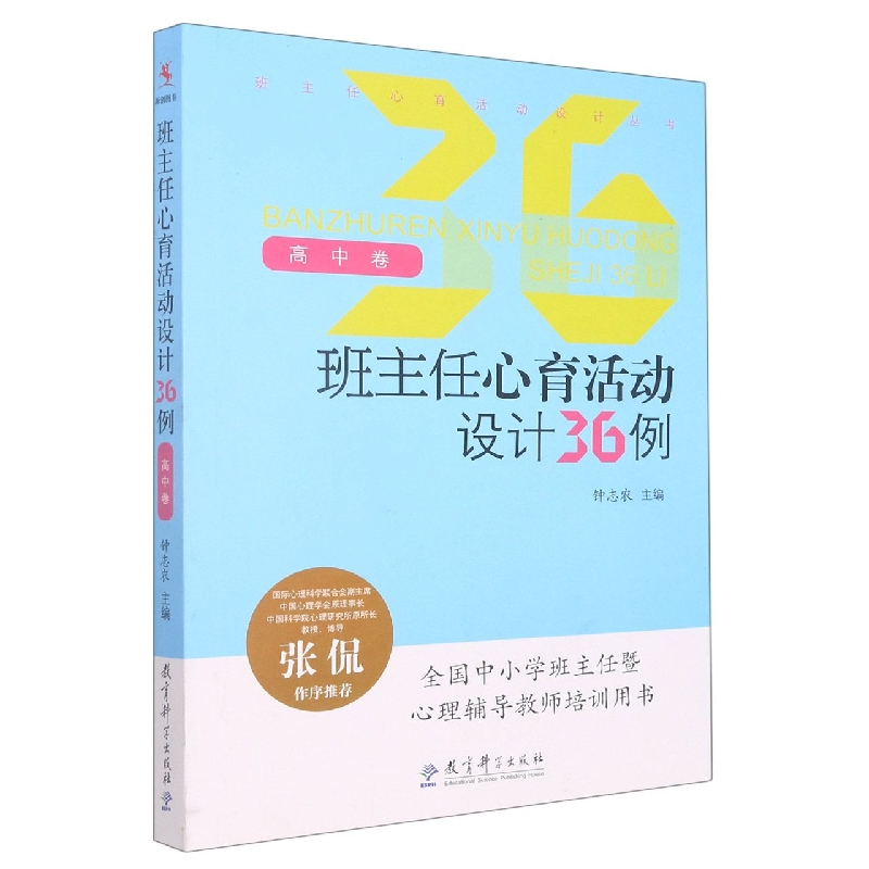 班主任心育活动设计36例(高中卷)/班主任心育活动设计丛书