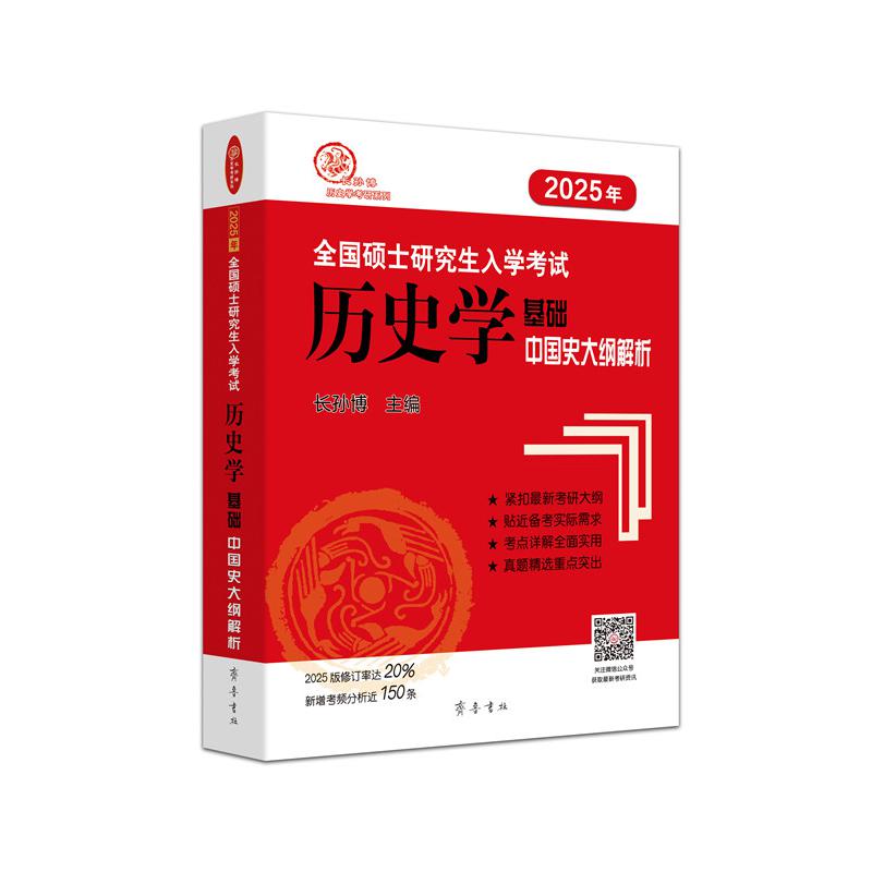 （2025年）全国硕士研究生入学考试历史学基础·中国史大纲解析