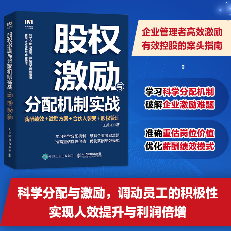 股权激励与分配机制实战：薪酬绩效＋激励方案＋合伙人裂变＋股权管理