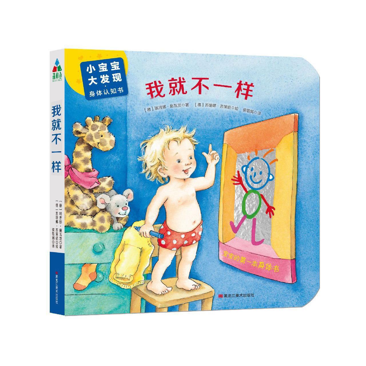 我就不一样/小宝宝大发现