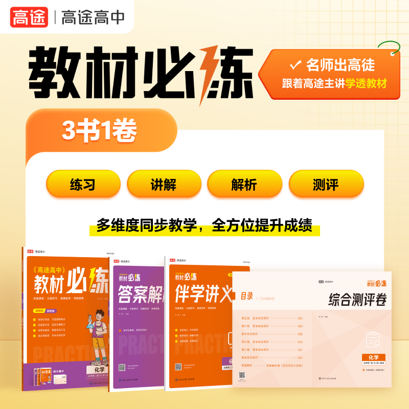 高中教材必练 化学 必修第2册 人教版RJ