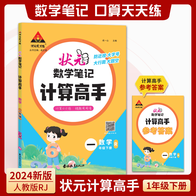 数学（一年级下册人教RJ）/状元数学笔记计算高手