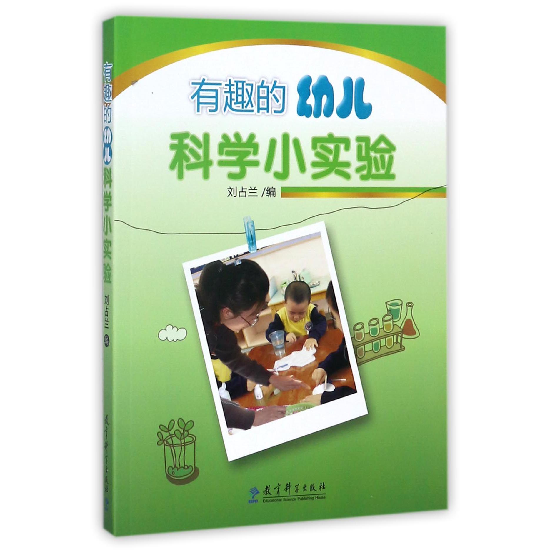 有趣的幼儿科学小实验