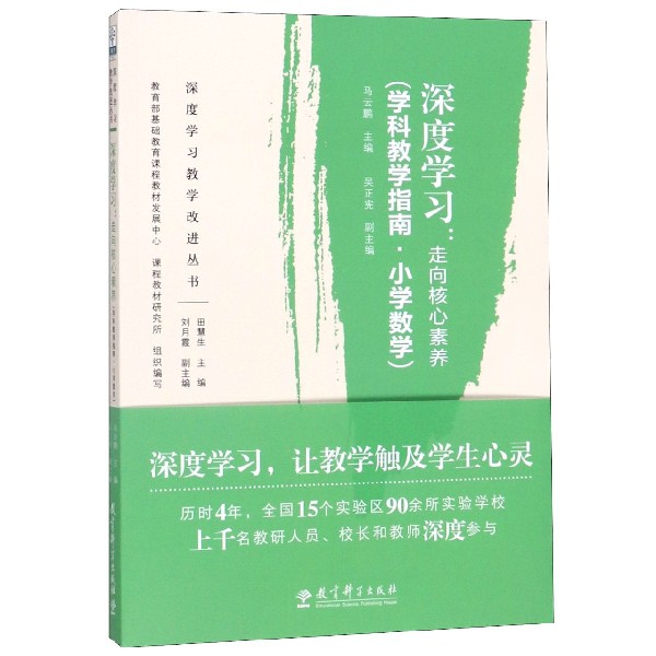 深度学习--走向核心素养（学科教学指南小学数学）/深度学习教学改进丛书