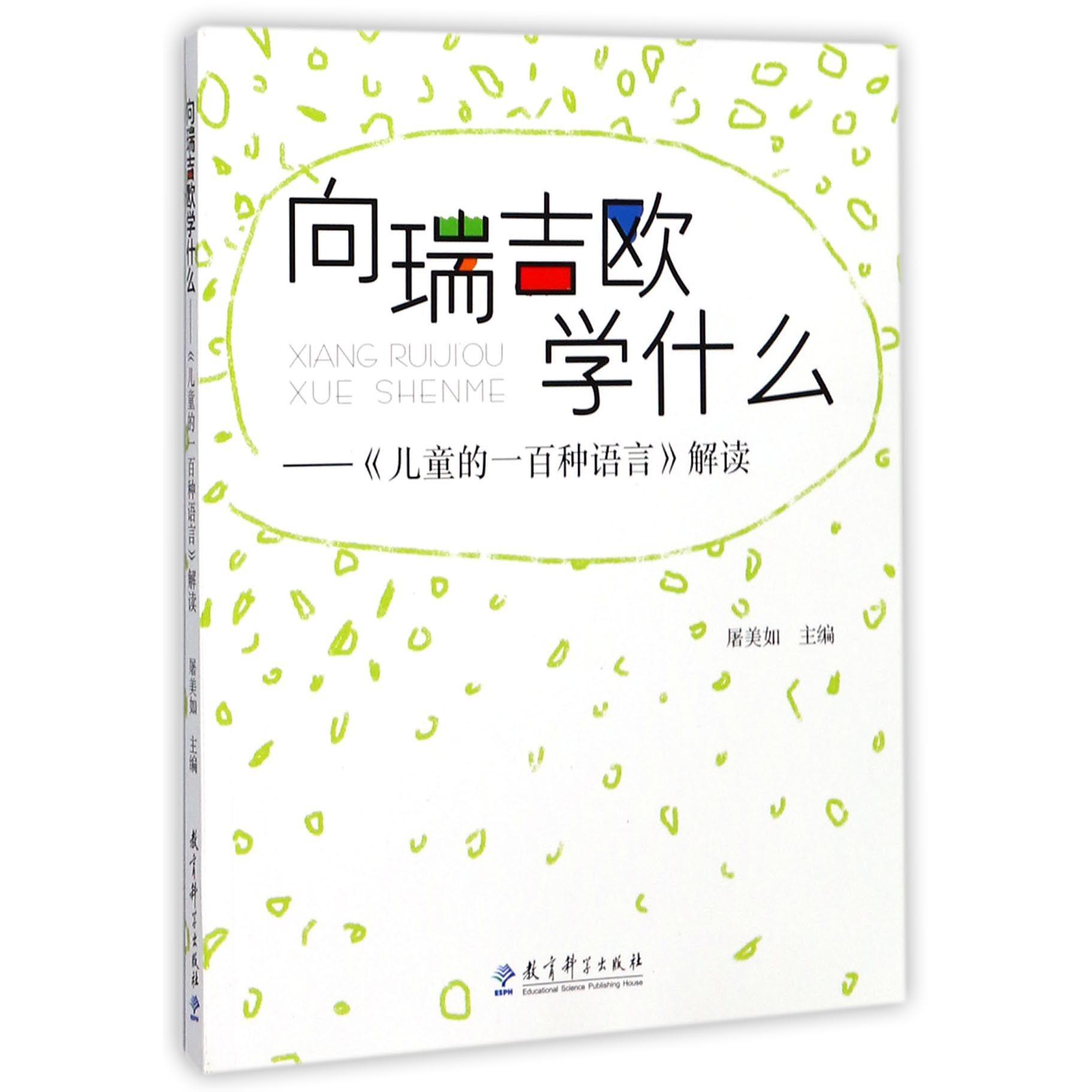 向瑞如吉欧学什么（儿童的一百种语言解读）