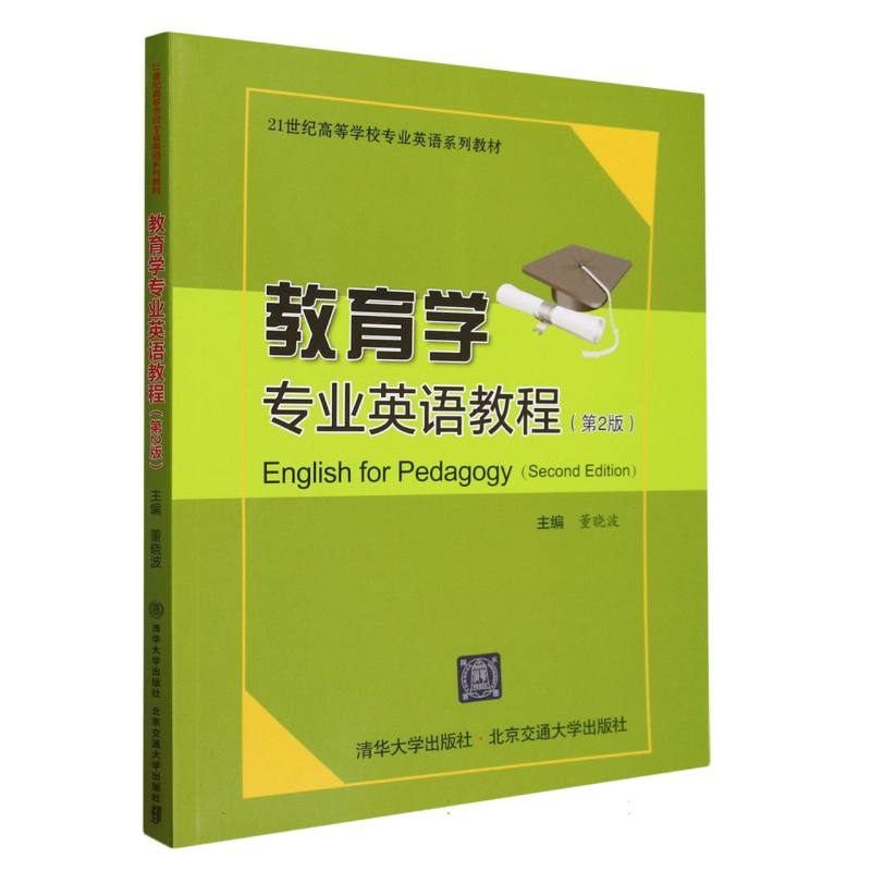 教育学专业英语教程(第2版21世纪高等学校专业英语系列教材)