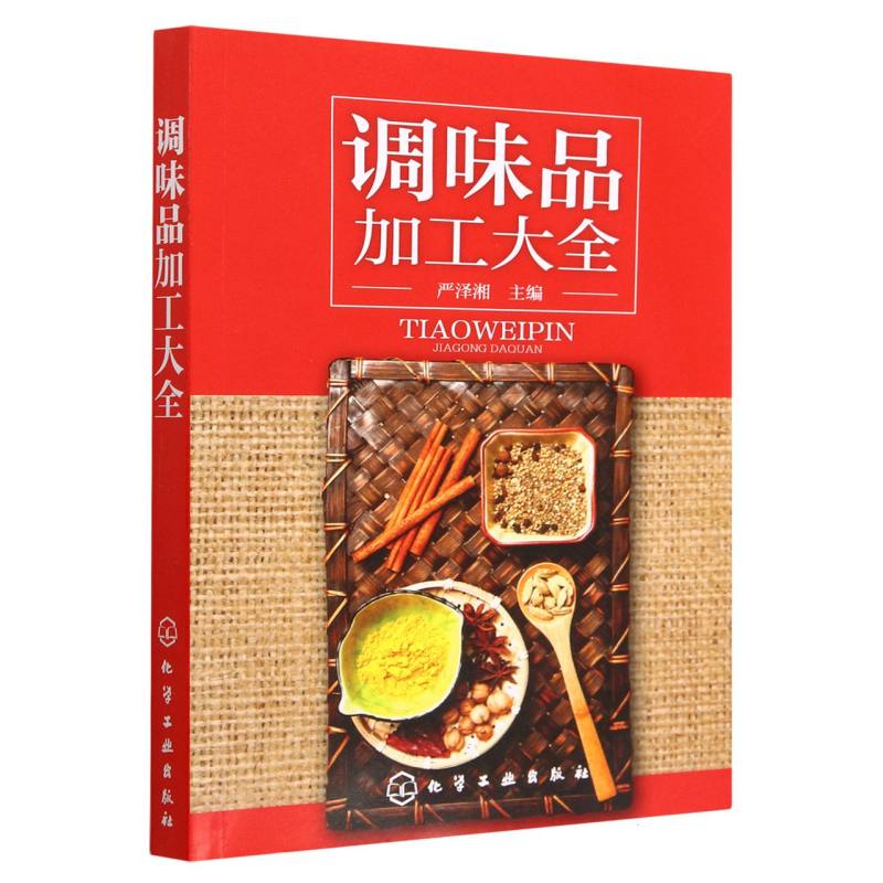 调味品加工大全