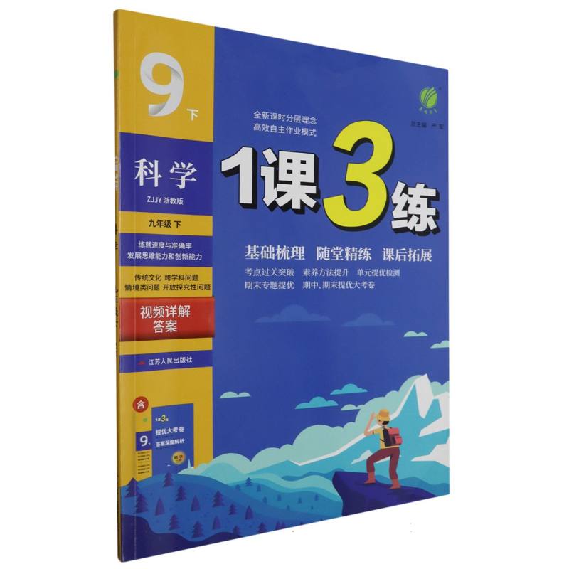 1课3练九年级科学下浙教版