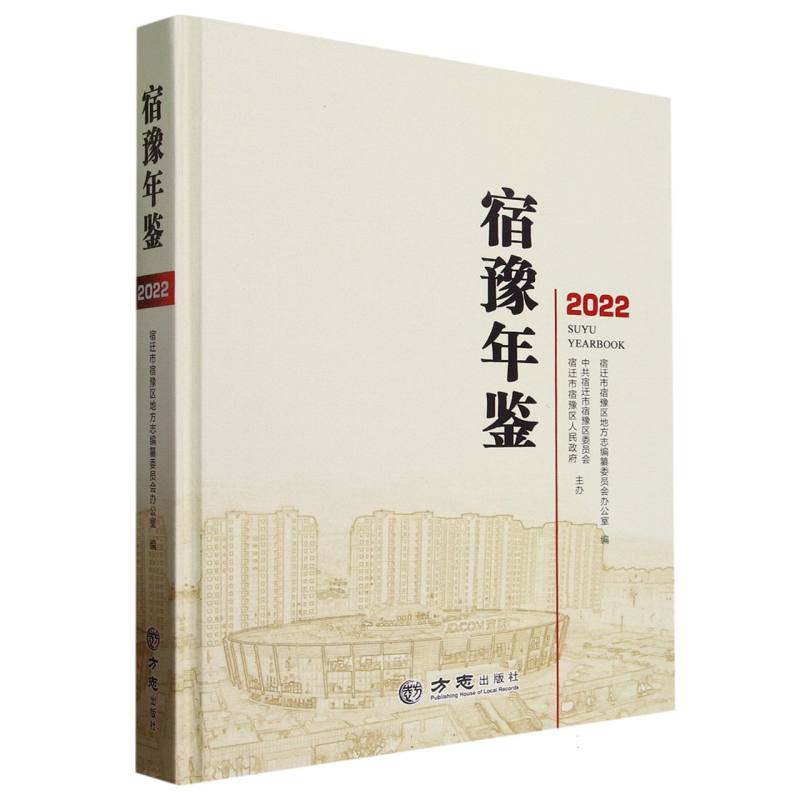 宿豫年鉴（2022）（精）