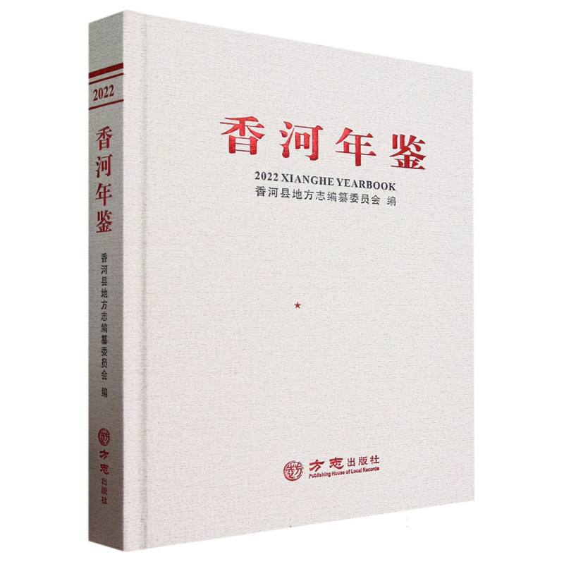 香河年鉴（2022）（精）