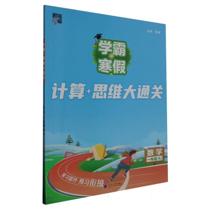 数学（1年级RJ）/学霸的寒假计算+思维大通关