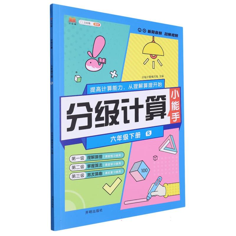 分级计算（6下R）