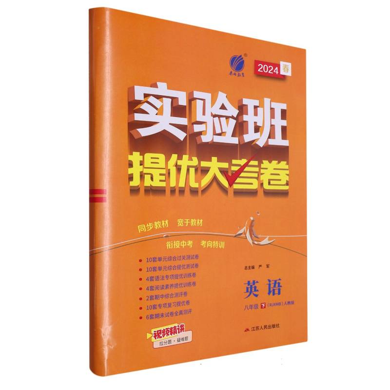 实验班提优大考卷八年级英语初中下新目标