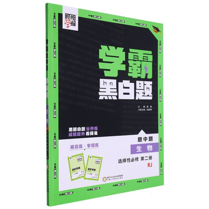 生物（选择性必修第2册RJ）/学霸黑白题