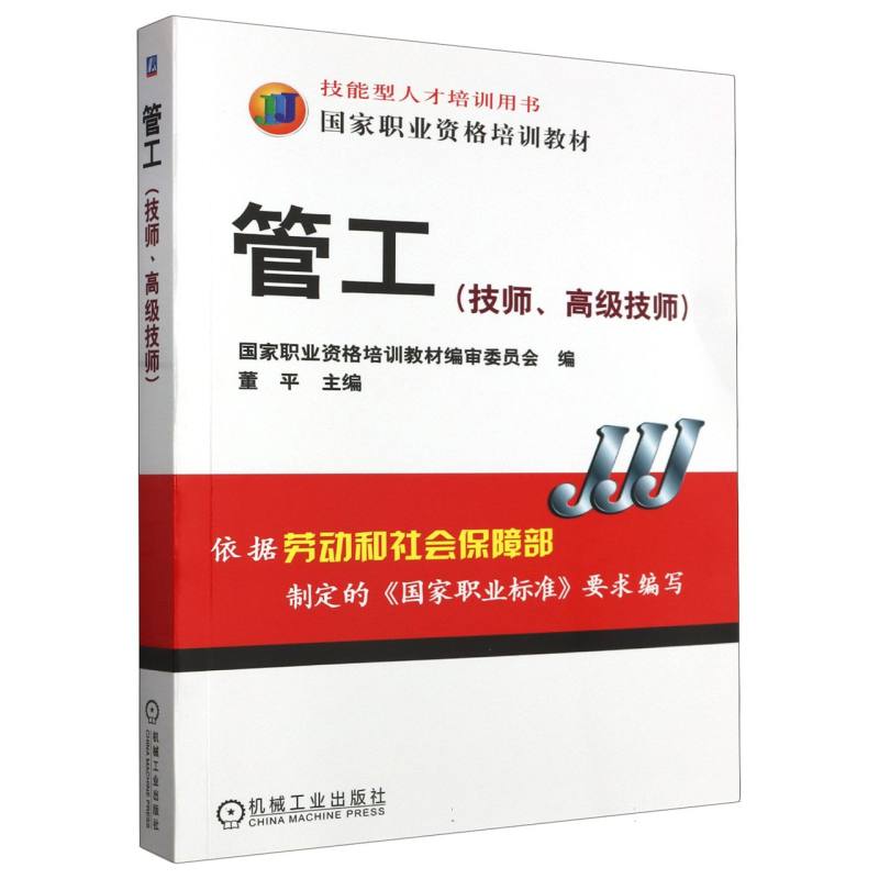 管工（技师高级技师国家职业资格培训教材）