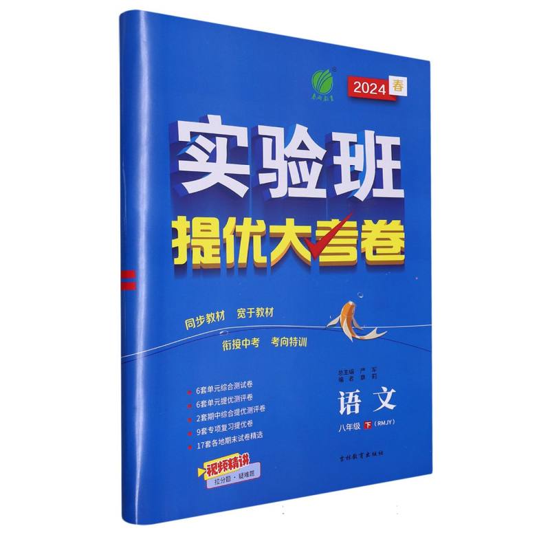 实验班提优大考卷八年级语文初中下人教版