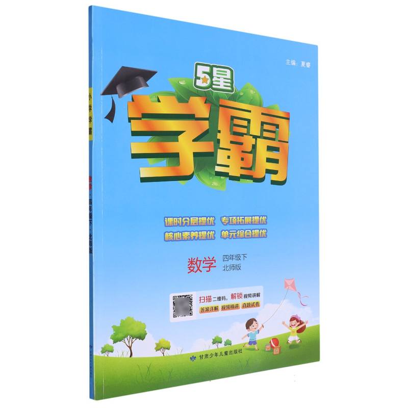 数学（4下北师版）/5星学霸