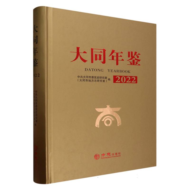 大同年鉴（2022）（精）
