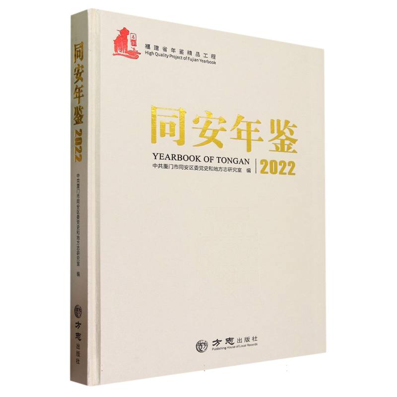 同安年鉴（2022）（精）