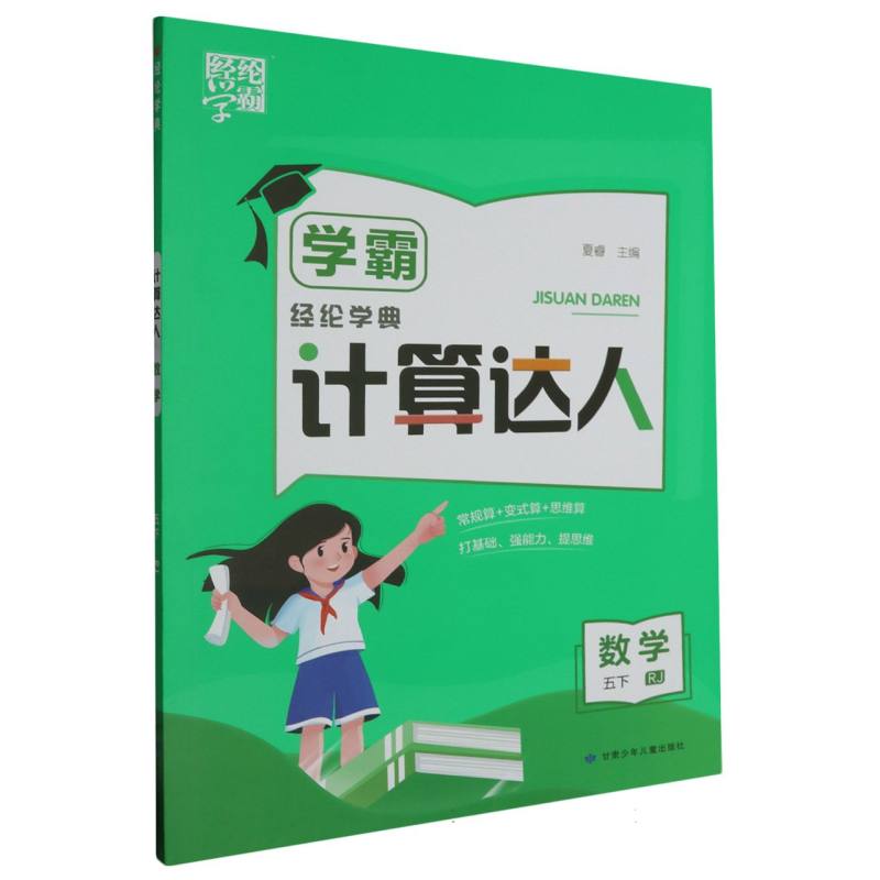 数学（5下RJ）/学霸计算达人