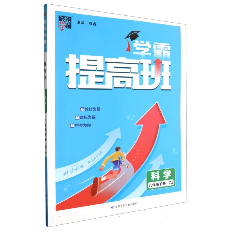 科学（8下ZJ）/学霸提高班