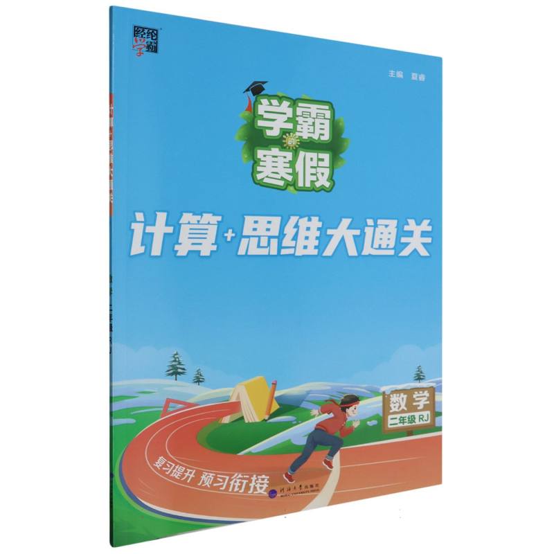 数学（2年级RJ）/学霸的寒假计算+思维大通关